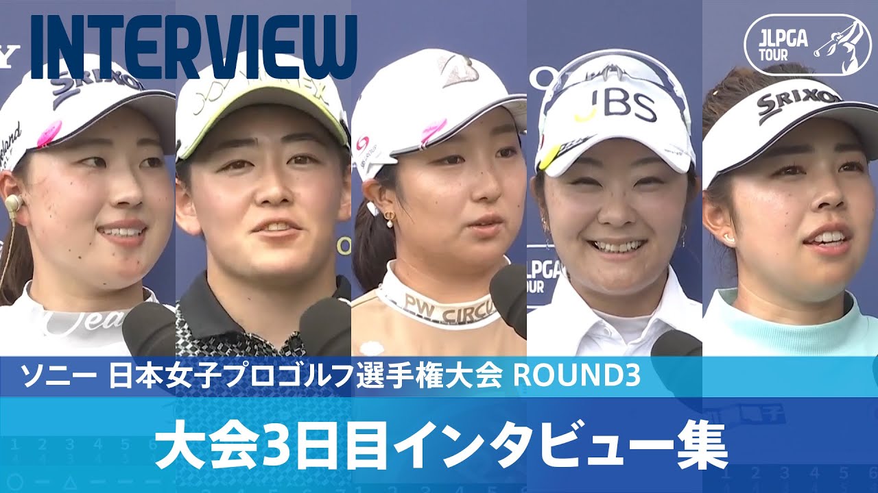 【Round3】インタビュー集｜ソニー 日本女子プロゴルフ選手権大会