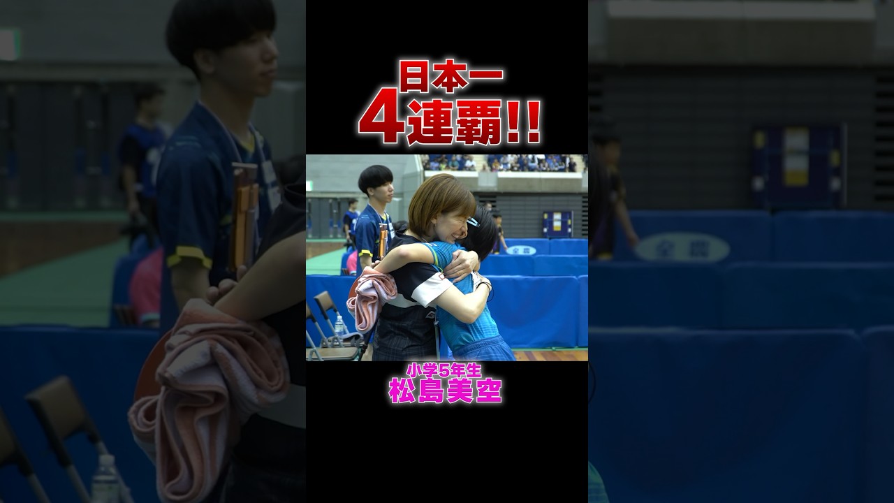 【全国4連覇】小学5年生で現役Tリーグ選手・松島美空が快挙！ #全農杯 #Shorts