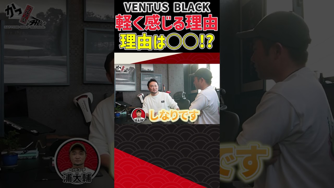 【比嘉一貴プロクラ診】VENTUS BLACK軽く感じる理由… #ゴルフ #shorts