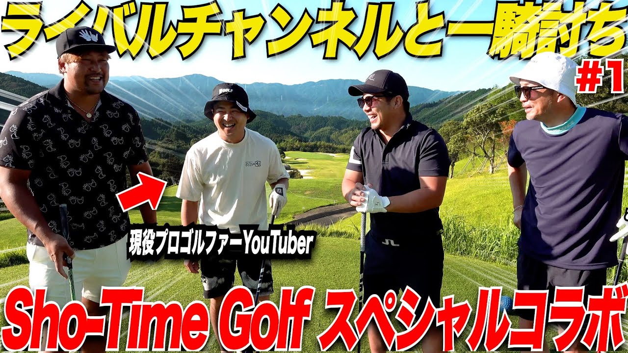 【遂に実現】大人気ゴルフYouTuberの”Sho-Time Golf”とコラボしました！バッチバチの対決に両者一歩も譲らない展開に！！！
