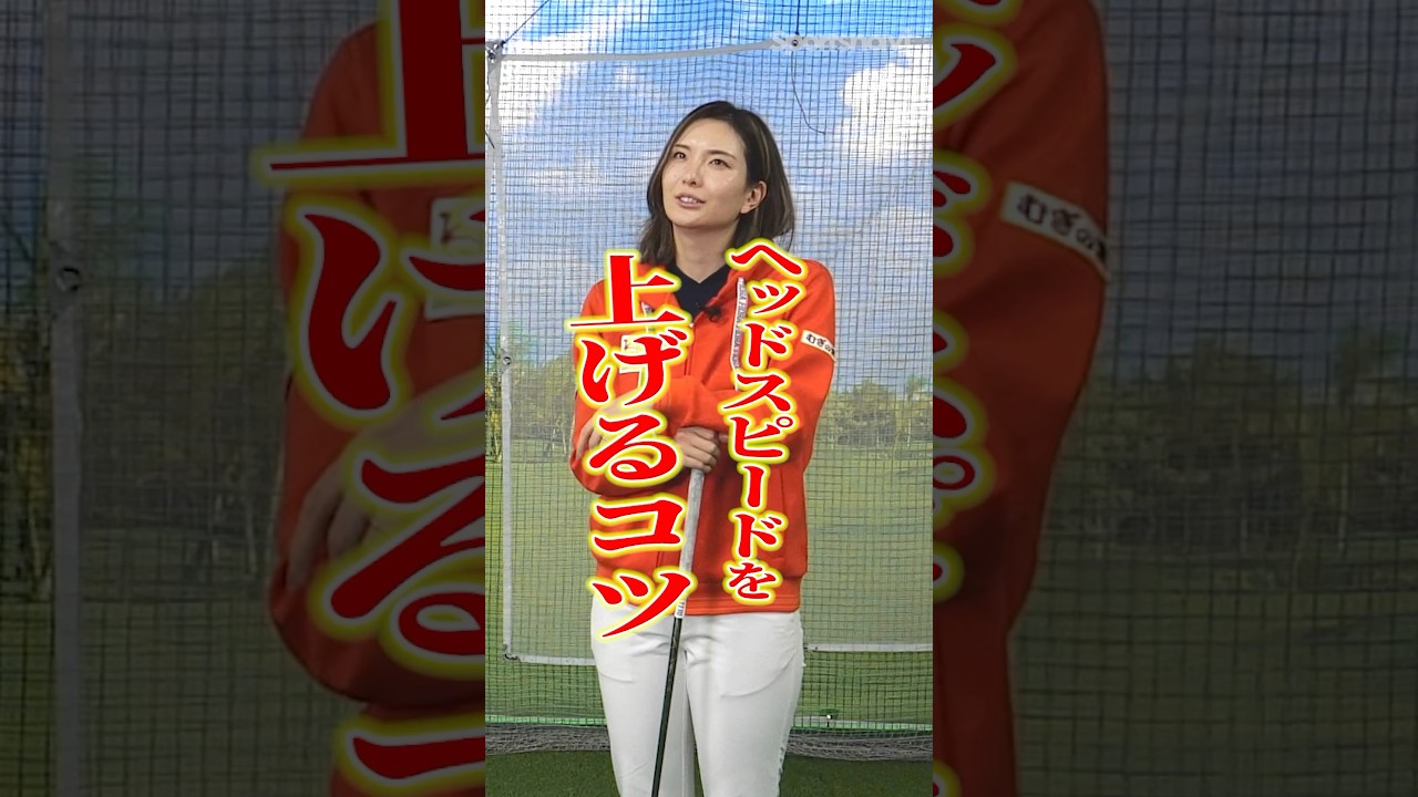 ドラコン女王に聞く！飛距離UPに繋がる、パンチ力で飛ばすドライバーショットのコツ #ゴルフ #ゴルフ練習法 #高島早百合 #ドライバー