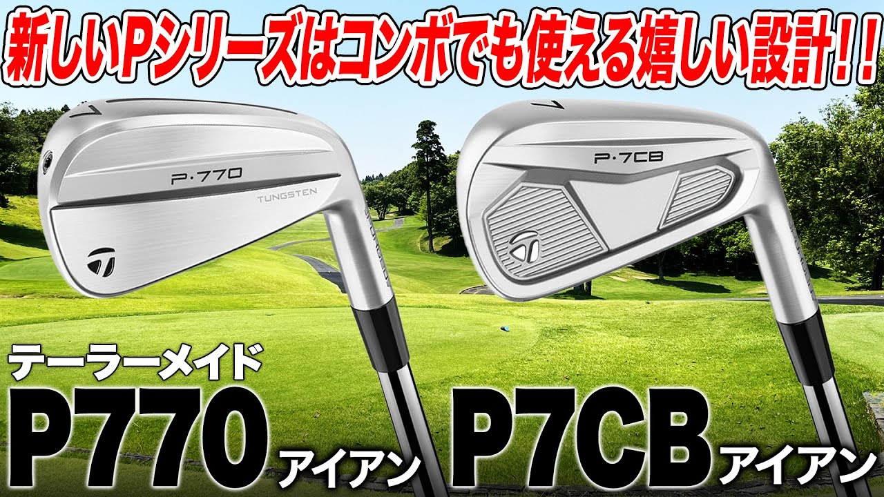 コンボ仕様でよりパーソナルに設計できる”やさしい"アイアン！テーラーメイド「P770アイアン／P7CBアイアン」