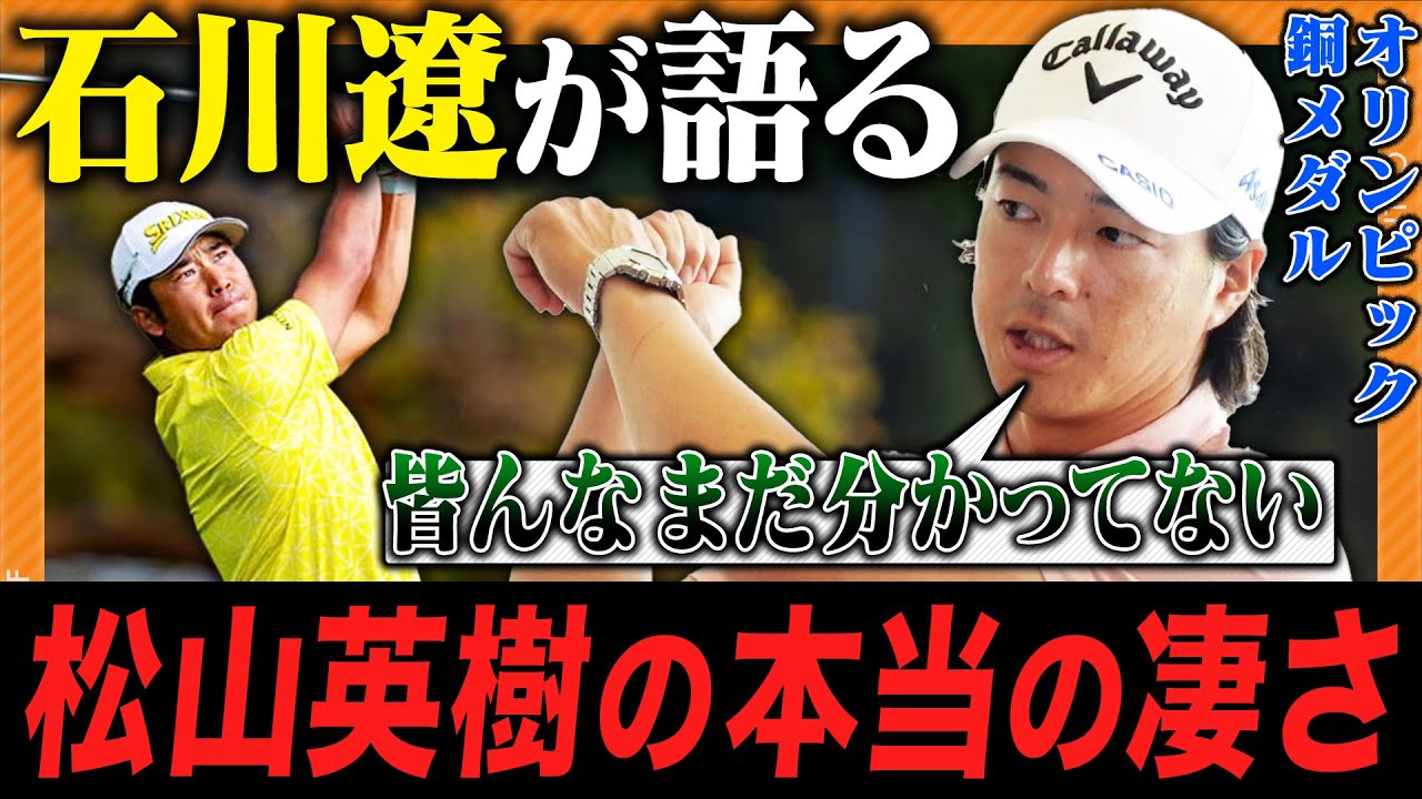 【石川遼】松山英樹の本当の凄さを語る