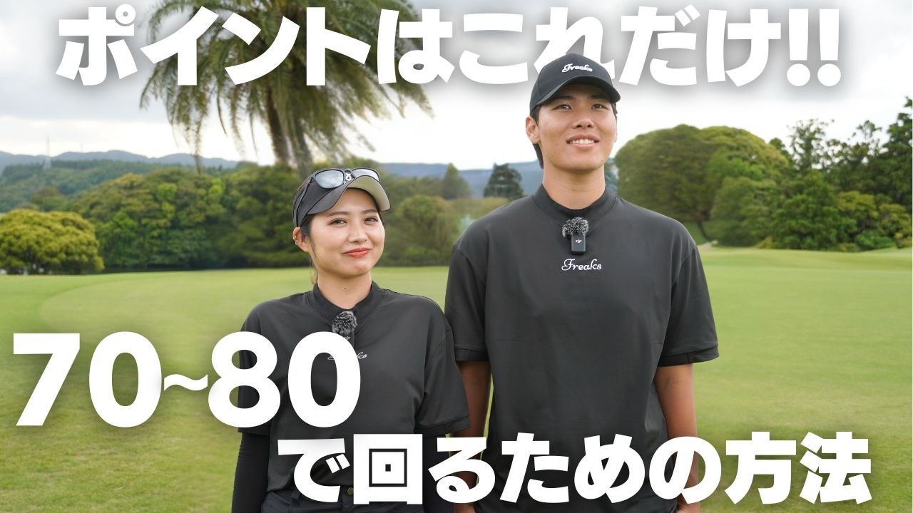 ゴルフで80台を出すためには◯◯だけすればok！