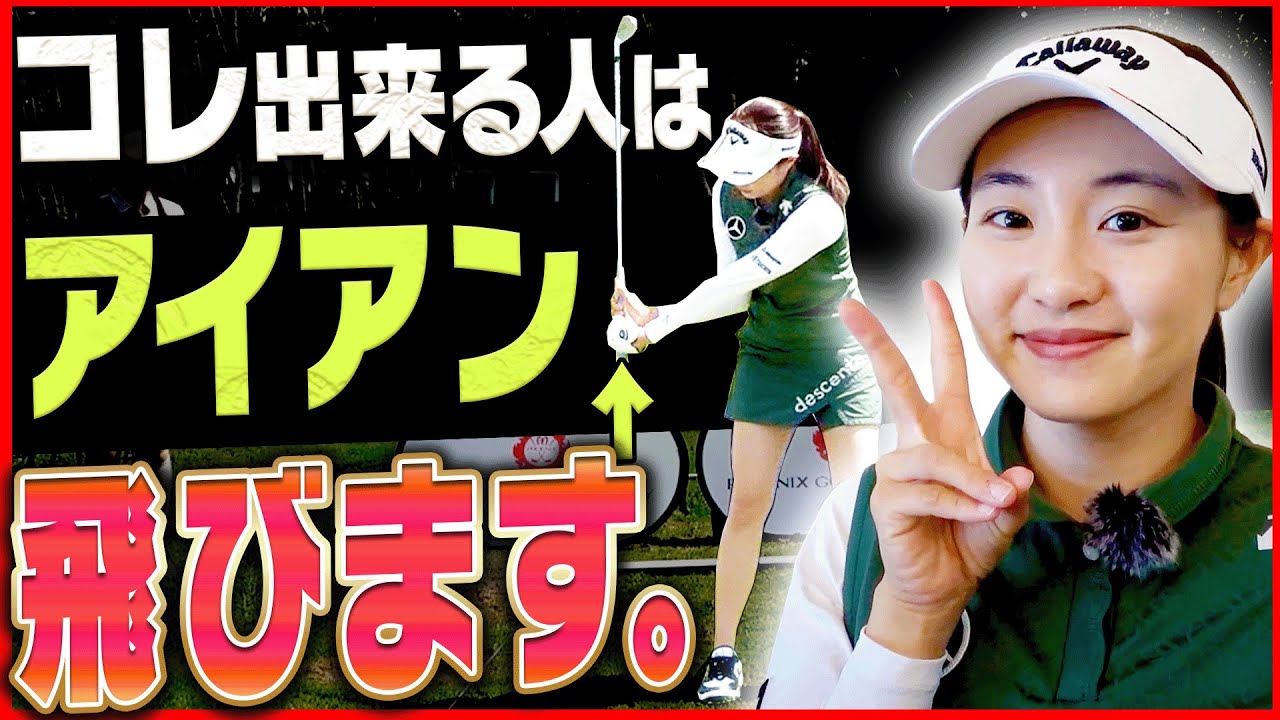 【神回】アイアンは切り返しで◯◯するとタメが出来て自然に飛ぶようになる！？ももプロの縁の地でレッスン！【三浦桃香】【かえで】