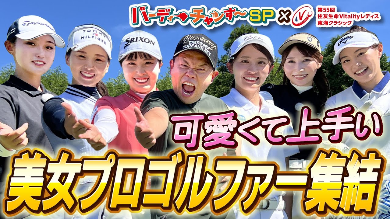 トップ女子プロ尾関彩美悠選手、清本選手が登場！度肝抜かれるプレー続出！津田さんハーレム状態になっちゃった！バーディーチャンす〜SP×住友生命Vitalityレディス東海クラシック 2024/9/7OA