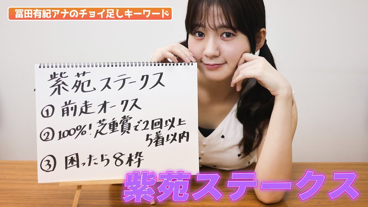 【紫苑S】冨田アナのチョイ足しキーワード『①前走オークス②100%芝重賞で2回以上5着以内③困ったら8枠』