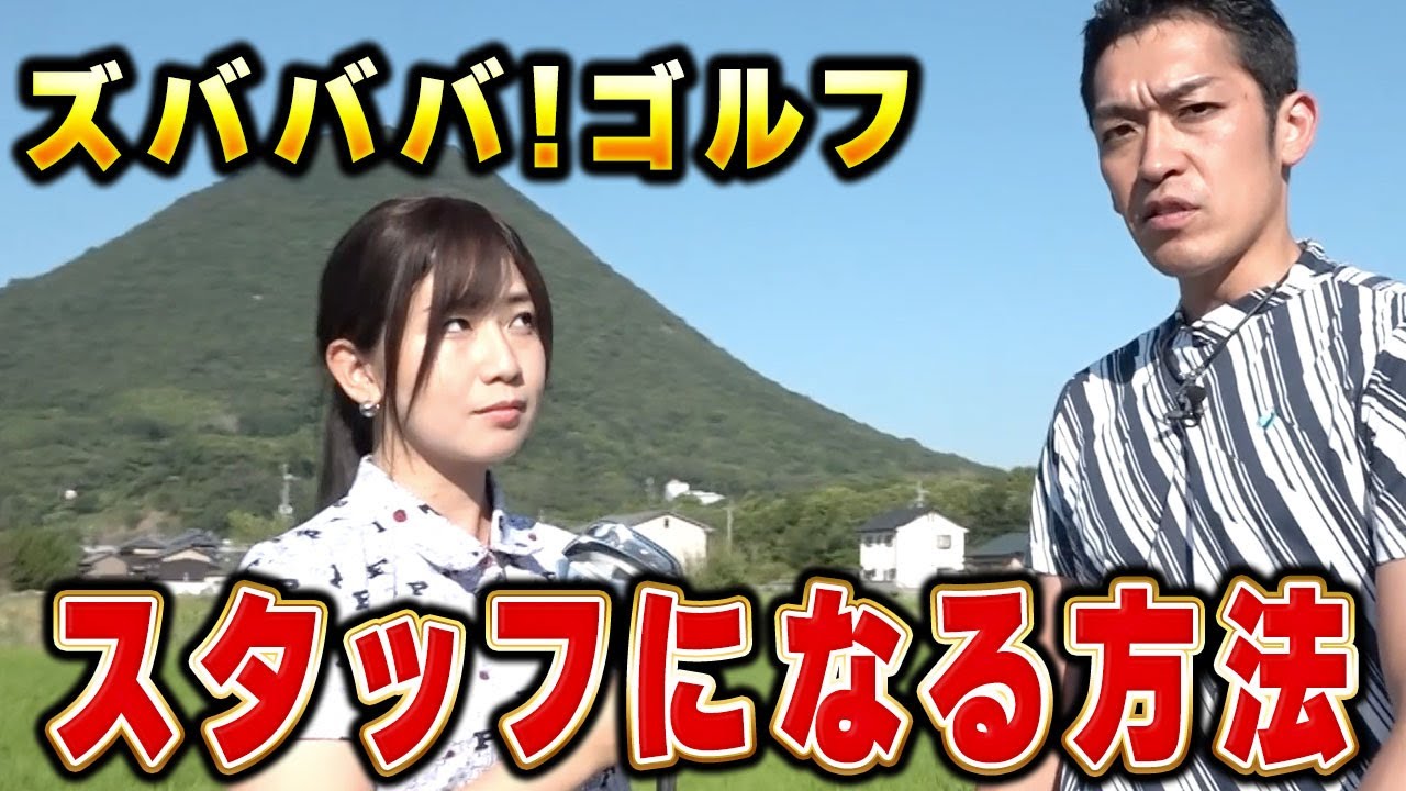 ズバババ！ゴルフ制作メンバーになる方法