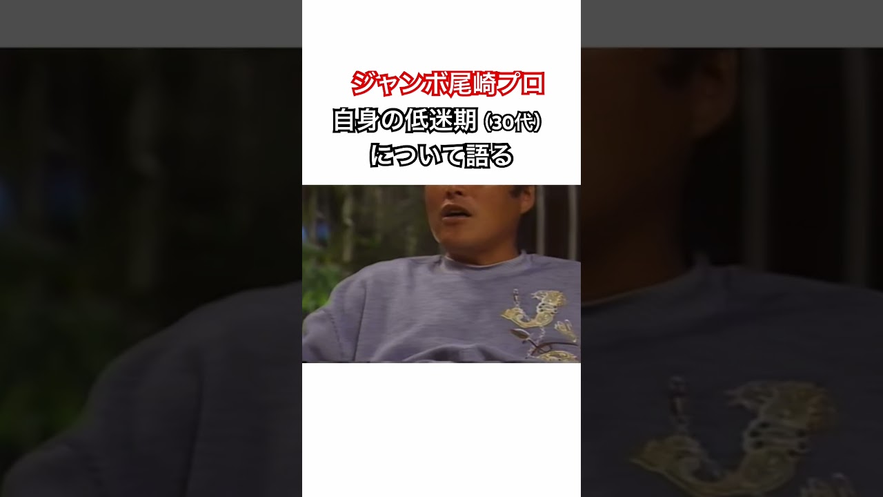 ジャンボ尾崎プロ✨自身の低迷期（30代）について語る #ゴルフ #golf #ジャンボ尾崎