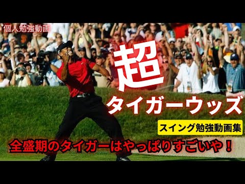 タイガーウッズ　スイング集　スロー動画でも学ぶ　見るだけでも上達できるイメトレ動画　　Tiger Woods swing video