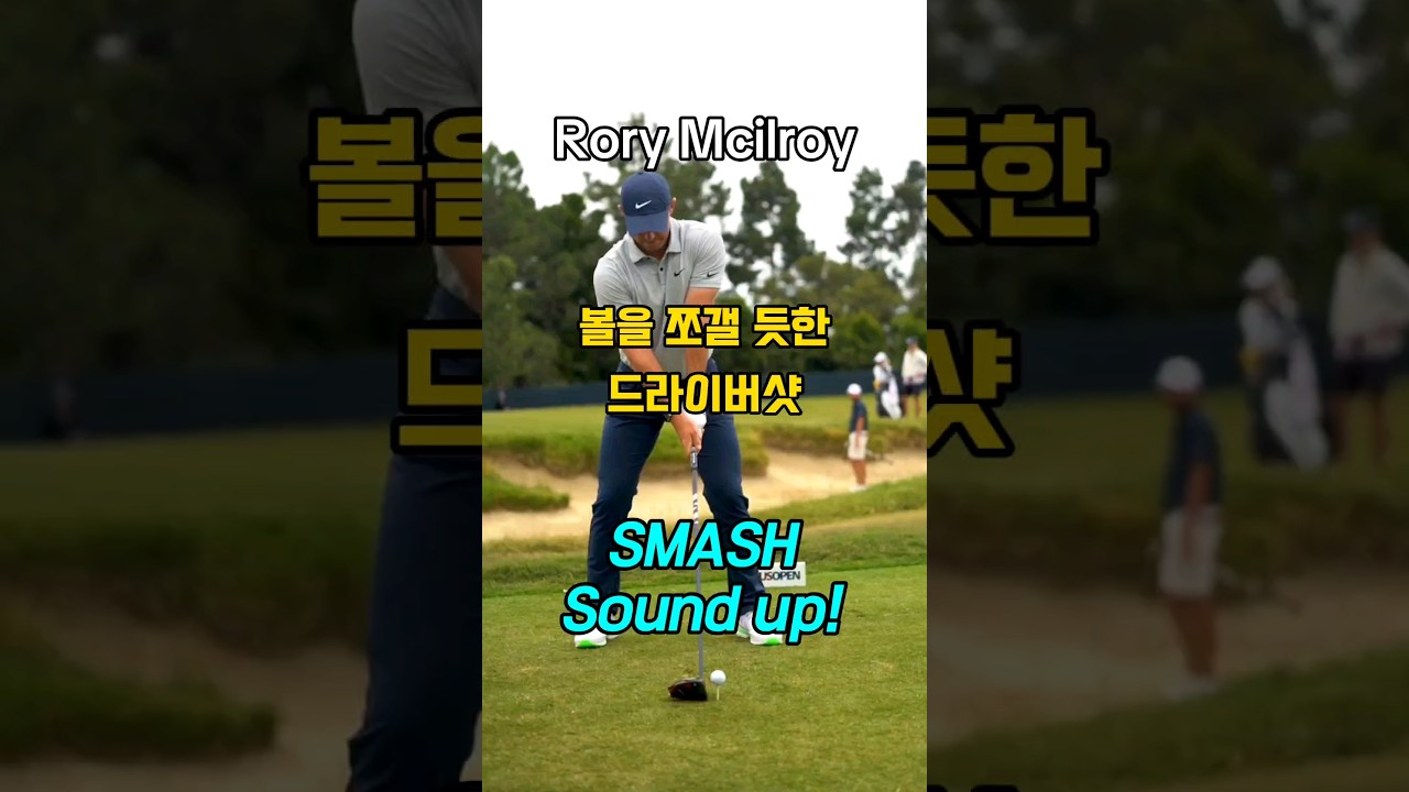 강력한👍드라이버샷 사운드 🤩 로리맥길로이, Rorymcilroy, ローリーマキロイ