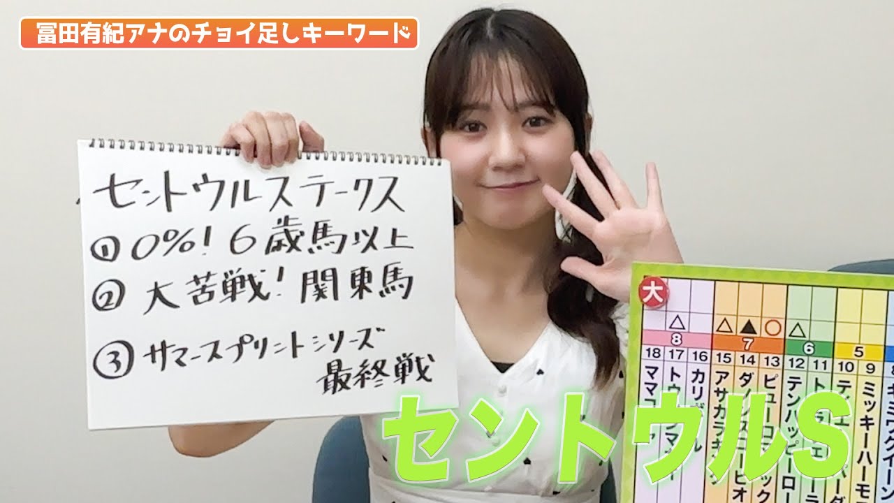 【セントウルS】冨田アナのチョイ足しキーワード『①0%!6歳馬以上②大苦戦!③サマースプリントシリーズ最終戦』