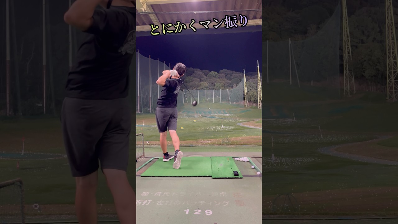 マン振り(ケガだけはするな) #shorts #golf #ゴルフ