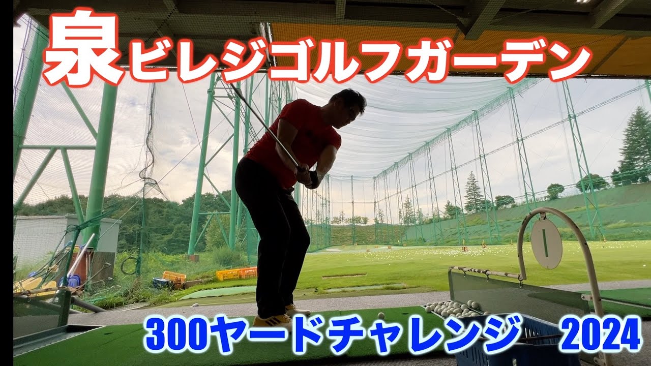 ダワ筋さんが経営する練習場で３００ヤードチャレンジ