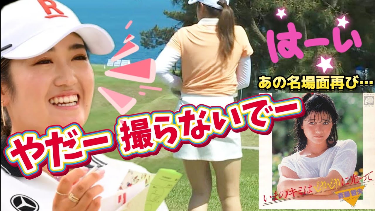 【稲見萌寧】「やだー撮らないでー😅💦」思い出すあの名場面‼️いまのモネはピカピカに光って💕😍【女子プロゴルファー】