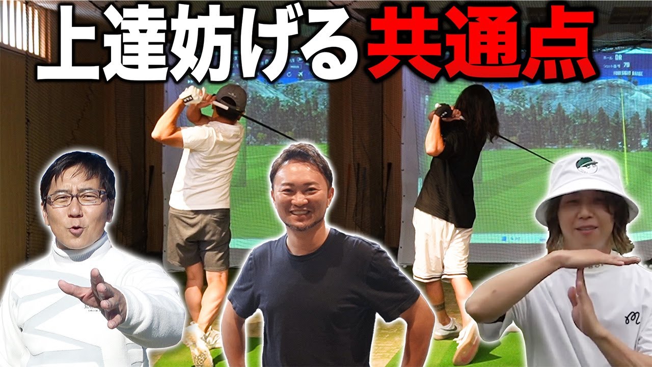 【ゴルフ・ドライバー】ONE OK ROCK Tomoyaさんと五味やすたかさんの上達を邪魔する共通点【Tomoyaさんおまけにしちゃってすみません…】