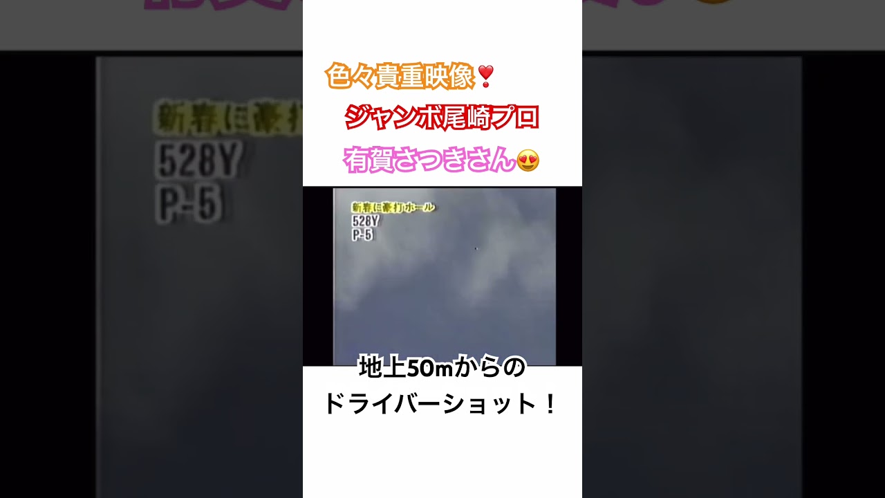 色々貴重映像✨ジャンボ尾崎プロ&有賀さつきさん😍地上50mからのドライバーショット🚀 #ゴルフ #golf #ジャンボ尾崎 #有賀さつき