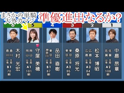 【若松競艇】準優進出なるか？⑤守屋美穂、本番まさかの単騎大外カマシ（3着迄が準優進出）
