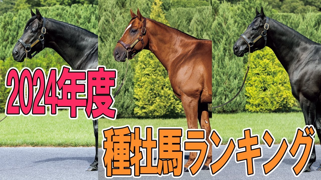 最新【2024年】期待されている種牡馬はどの馬か　配合頭数ランキング