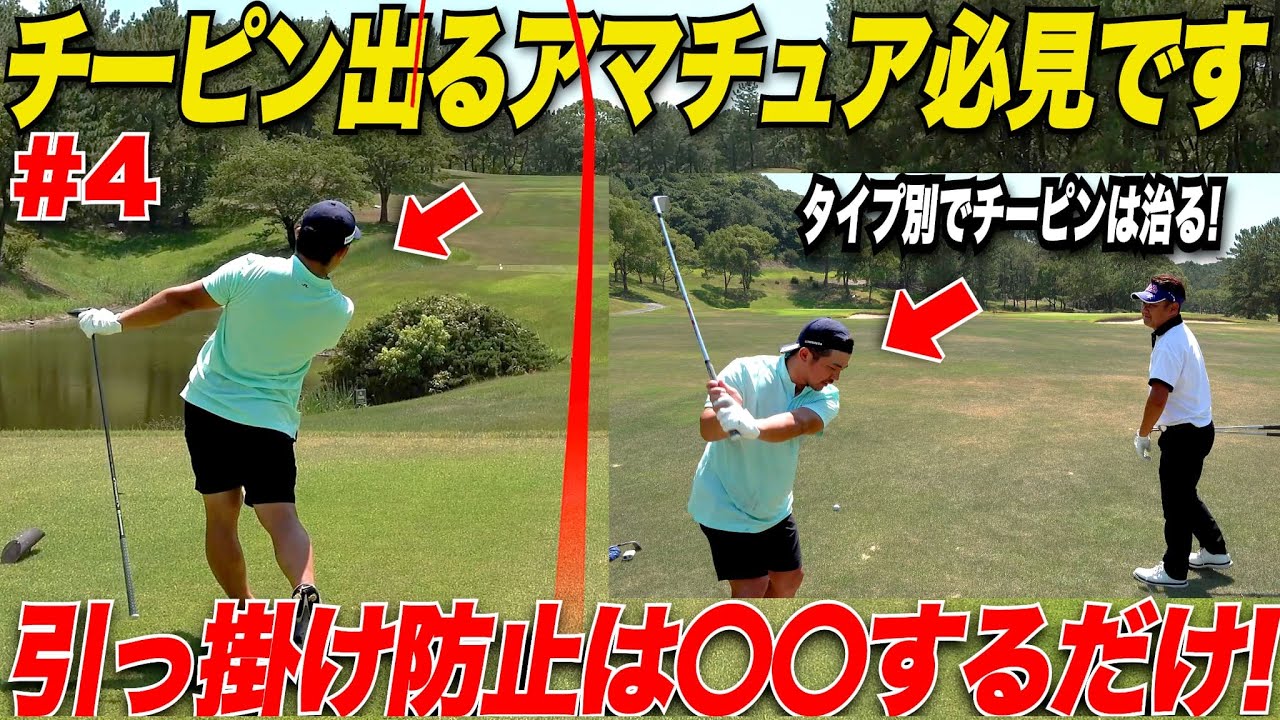 【引っ掛け防止】絶対にチーピンを無理に治すのは危険！！引っ掛け対策で〇〇に練習するのが一番効率的！！！