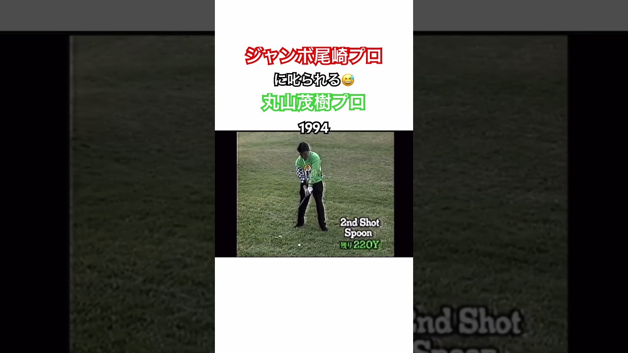 ジャンボ尾崎プロに叱られる丸山茂樹プロ😅1994 #ゴルフ #golf #ジャンボ尾崎 #丸山茂樹