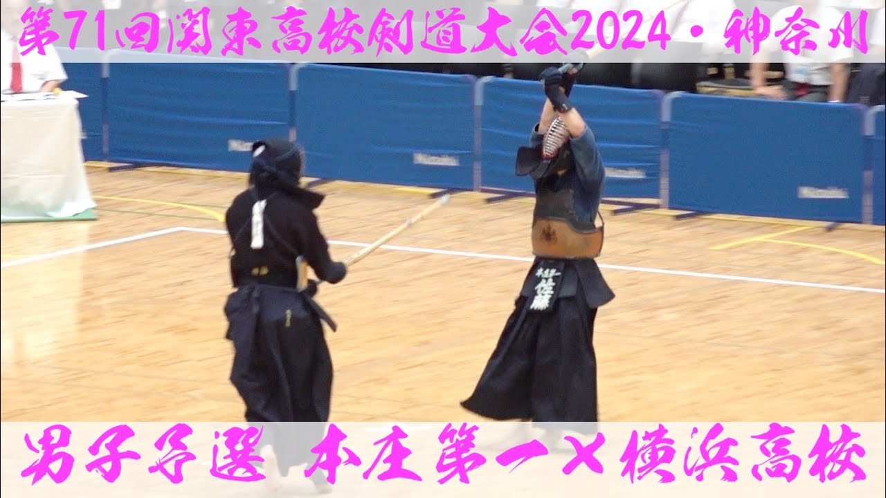 本庄第一×横浜【男子予選】第71回関東高校剣道大会2024【1吉野×村松・2高澤×伊藤・3中島×唐木・4堤×黒澤・5佐藤×北垣】R6:2024年6月7日~9日＠横浜武道館