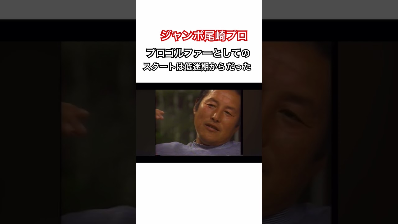 ジャンボ尾崎プロ✨気持ちの上での真のプロゴルファーとしてのスタートは低迷期からだった！ #ゴルフ #golf #ジャンボ尾崎