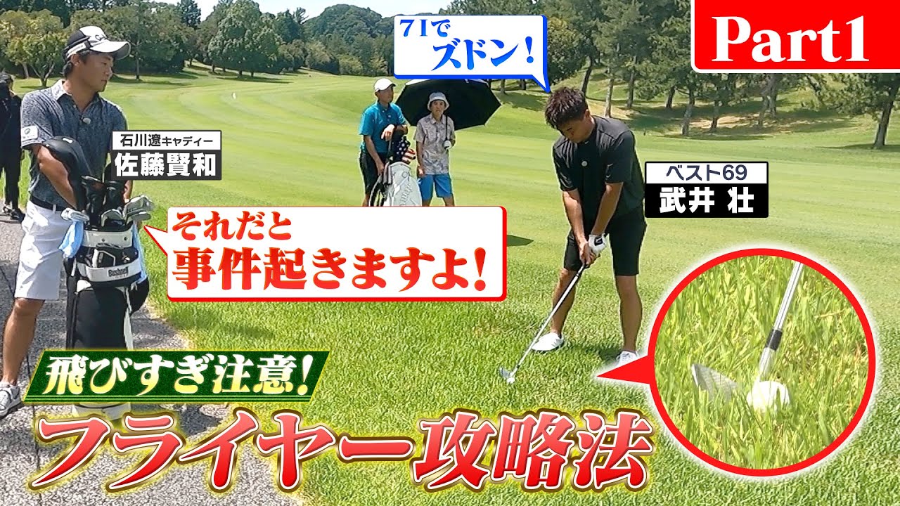 【パワーVS技 】円熟ゴルフの関根勤！逆転狙う武井に‶飛びすぎ注意”の㊙マネジメント!?【Part１】〈ゲスト：関根勤〉(#36) 　#golf,#武井壮,#プロキャディー