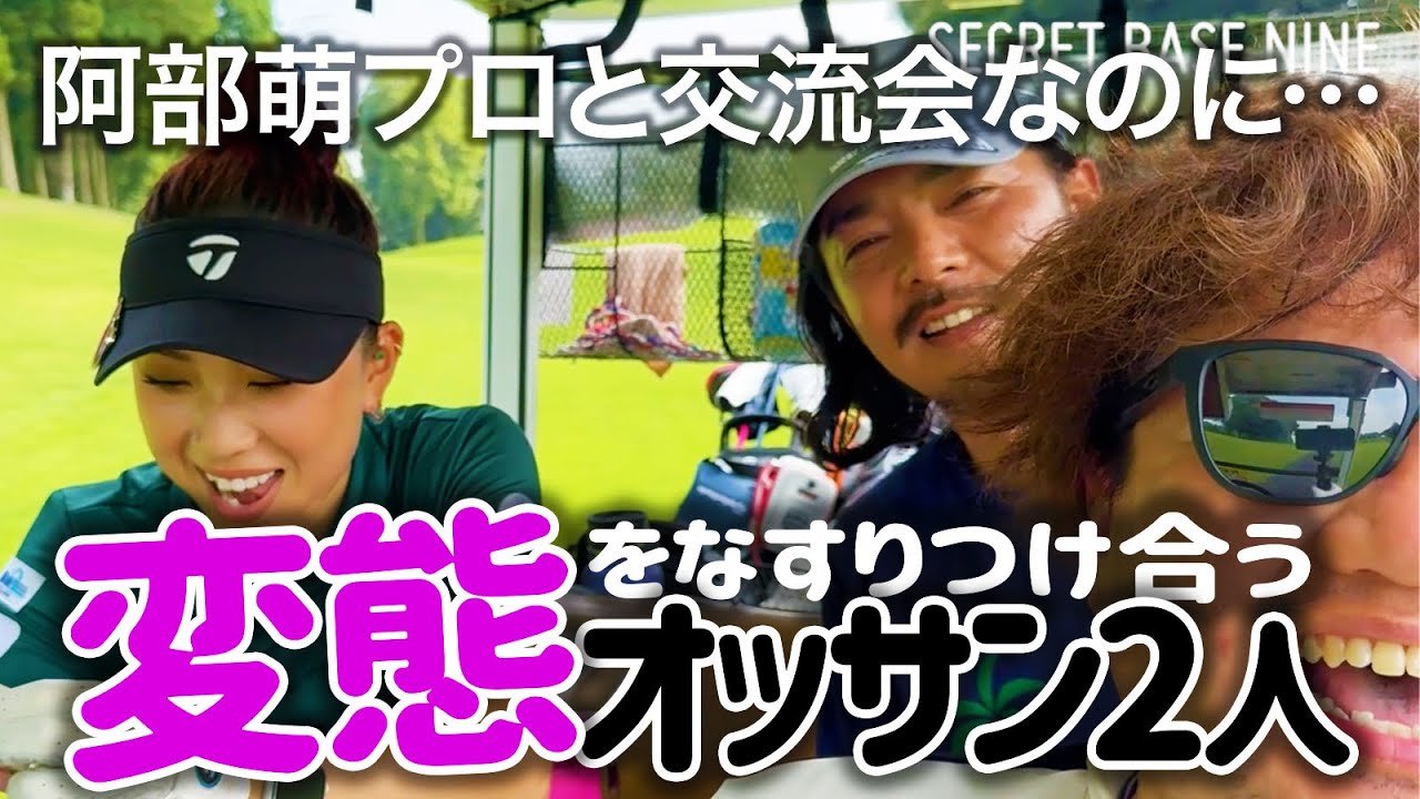 【阿部萌プロと交流会】明るい美人ゴルファー阿部萌プロってどんな子?【阿部萌コラボ2話目】