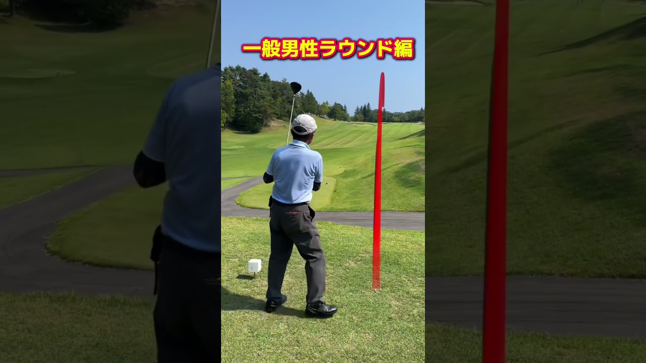 一般男性ラウンド編　#ゴルフ　#ドライバーショット　#ゴルフスタジオ草木台