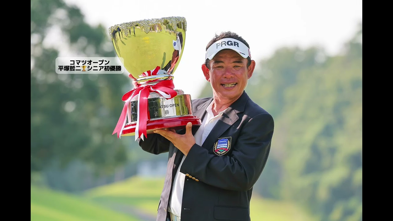 PGAシニアツアー第6戦「コマツオープン2024」シニア初優勝は完全優勝で決めた平塚哲二最終日ハイライト