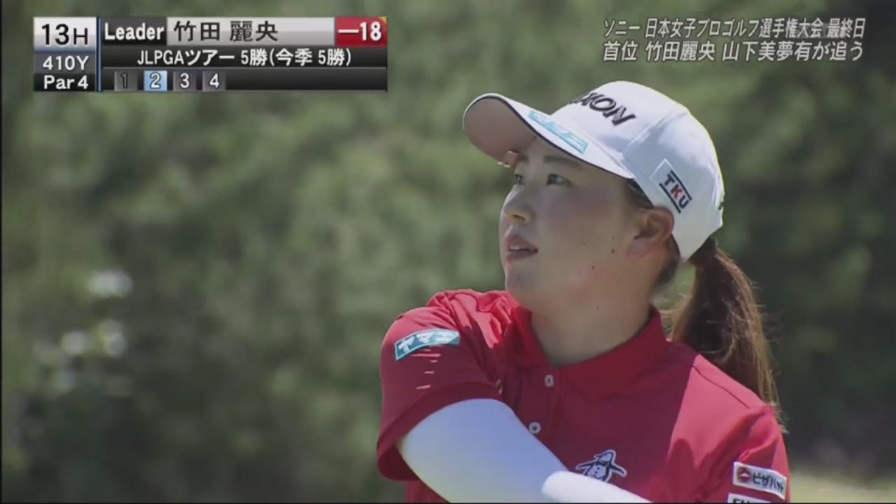 9月8日 ソニー 日本女子プロゴルフ選手権大会 最終日 Final Round  🅵🆄🅻🅻