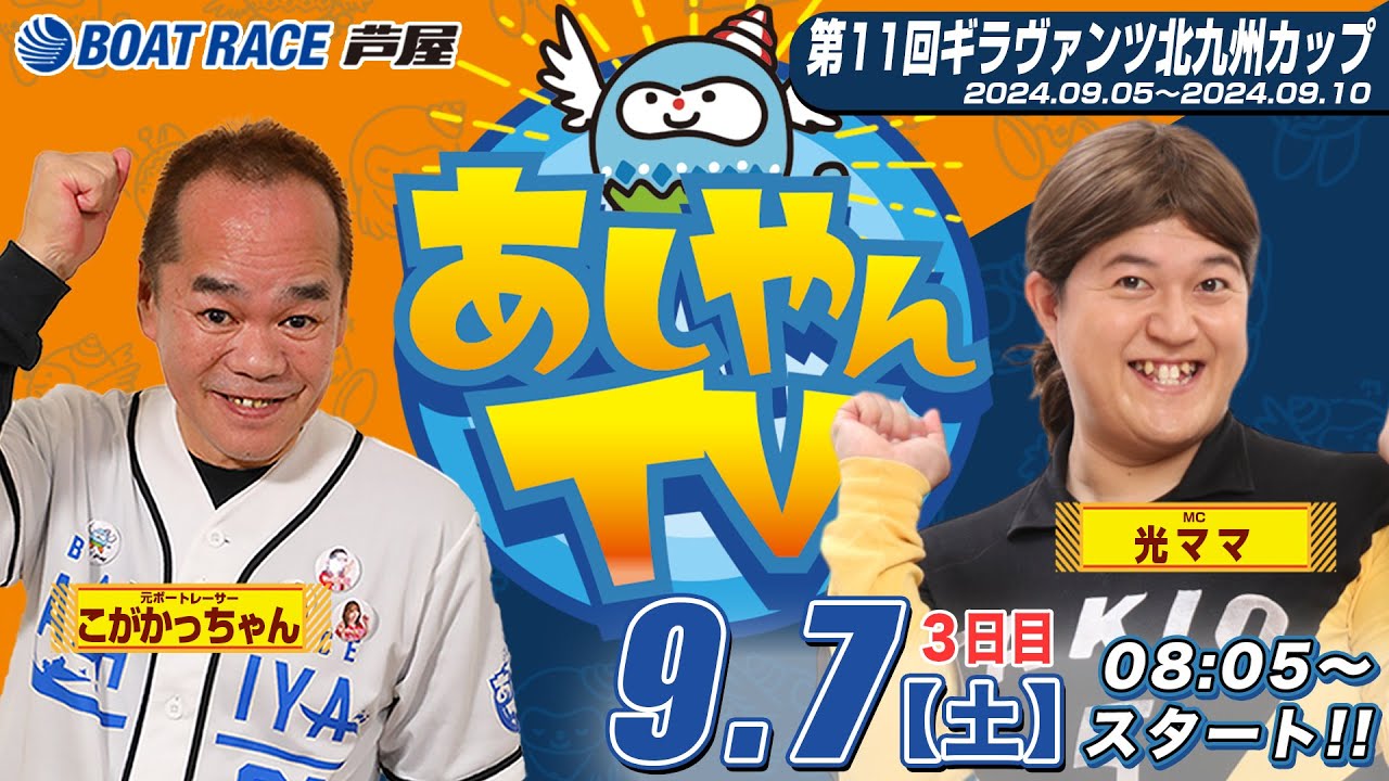 【９月７日】第11回ギラヴァンツ北九州カップ　～あしやんTV～