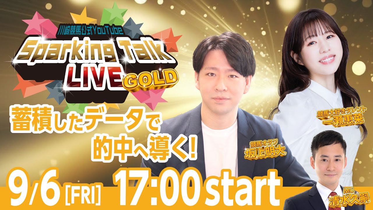 【第7回】川崎競馬公式LIVE「川崎競馬スパーキングトークLIVE GOLD」