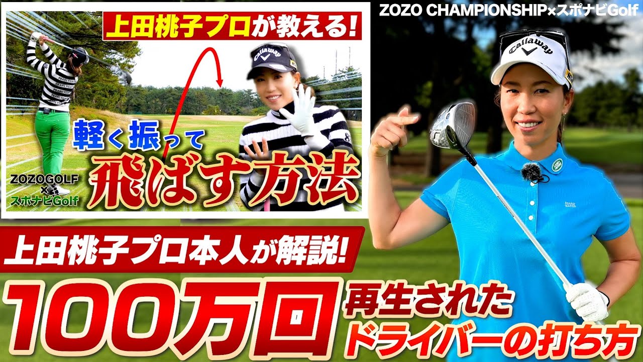 【ZOZO CHAMPIONSHIP×スポナビGolf】100万回再生された神回「ドライバーの打ち方」企画を上田桃子プロ本人が解説！