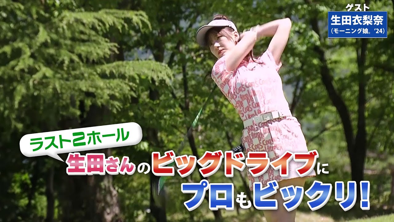 【BS11】アイアンショットの方向性「諸見里しのぶ 実践 ゴルフテク！」第171回 【ゲスト：生田衣梨奈】見逃し配信（9月8日放送分）