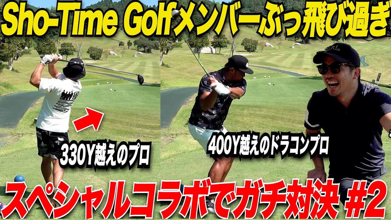 【ぶっ飛び過ぎ】大人気ゴルフYouTuberの”Sho-Time Golf”とコラボ対決で奴らが遂に本気を出してきてプロの凄さを目の当たりにした.........part2（7H-9H）