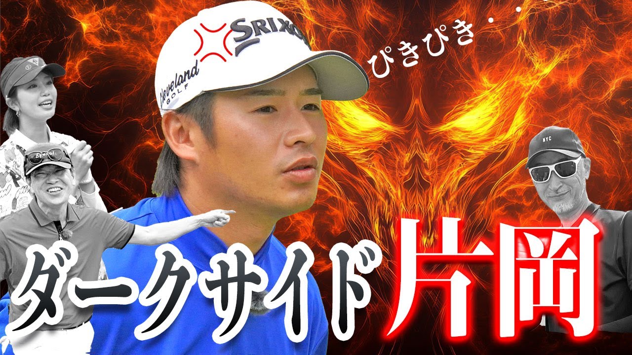 【メンタル口撃合戦】全員に大チャンス到来! しかしマーク金井の小言攻撃に片岡尚之プロの我慢限界! 揺さぶり合戦の結果は如何に!?