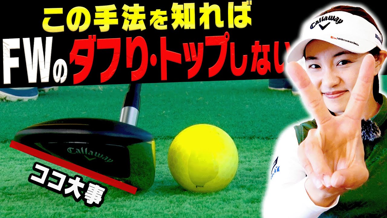 力が全く要らない！！ミート率が上がって楽に飛ばせる「フェアウェイウッドの打ち方」を伝授！【三浦桃香】【ももプロレッスン】【かえで】