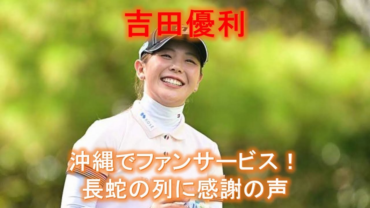 【吉田優利】沖縄でファンサービス！長蛇の列に感謝の声