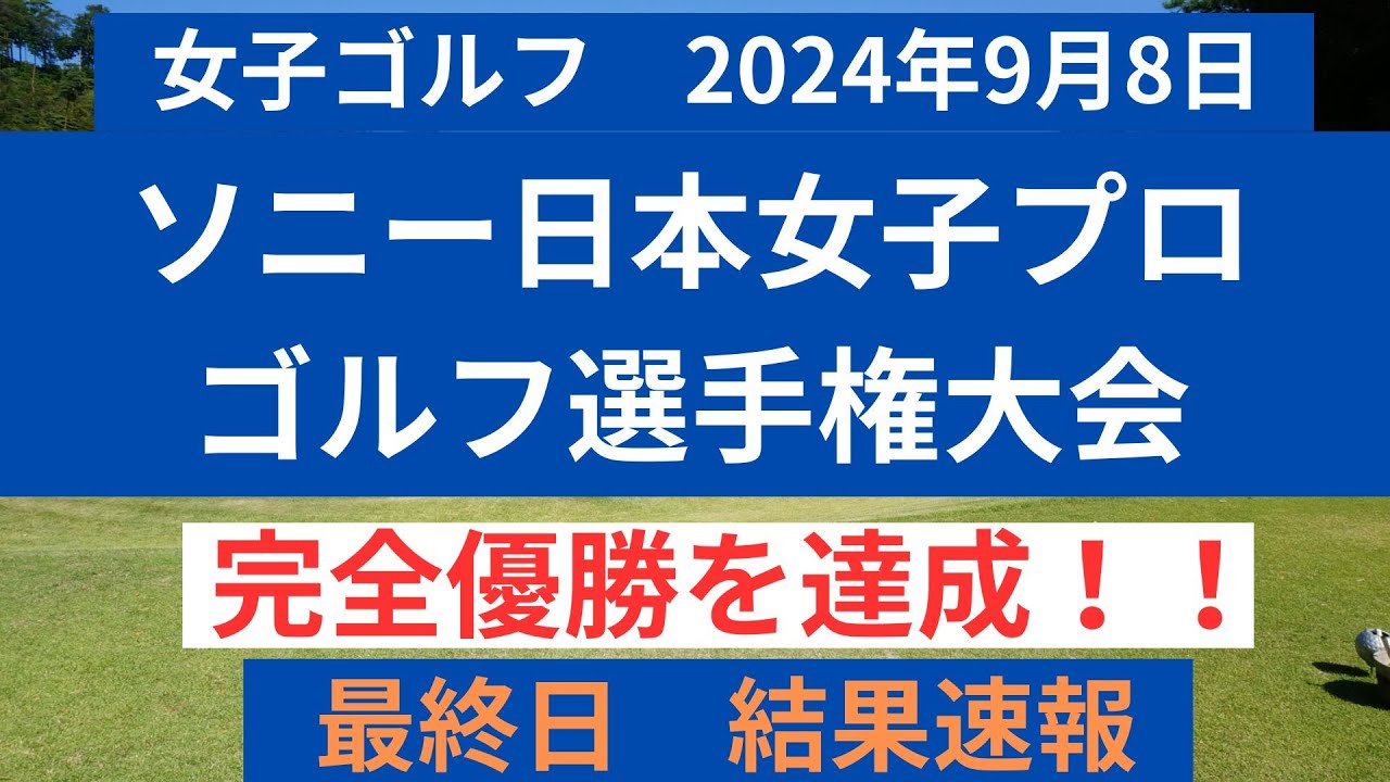 2024　ソニー 日本女子プロゴルフ選手権大会　最終日の結果を速報！！