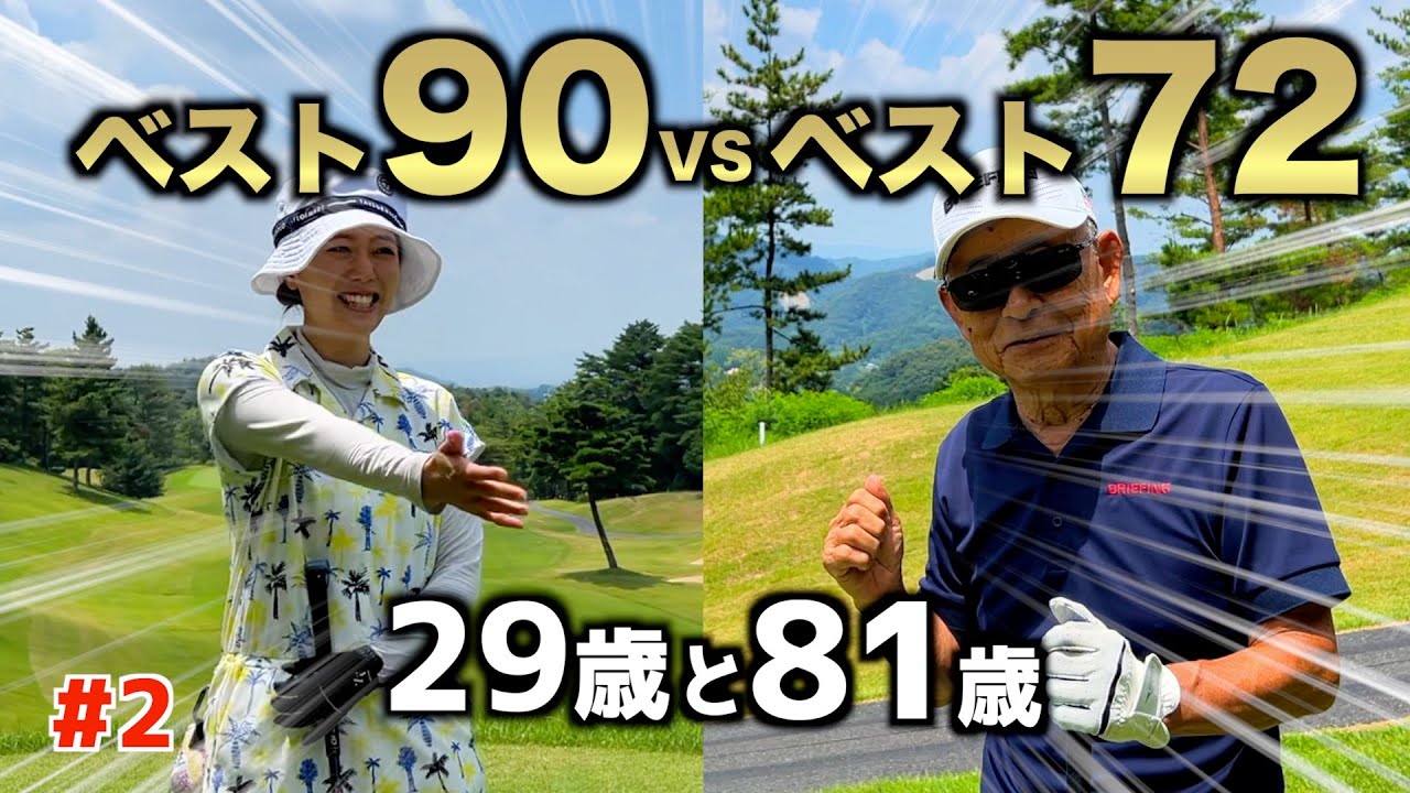 孫vsおじいちゃんのゴルフ対決！81歳でもスーパーショット連発🔥