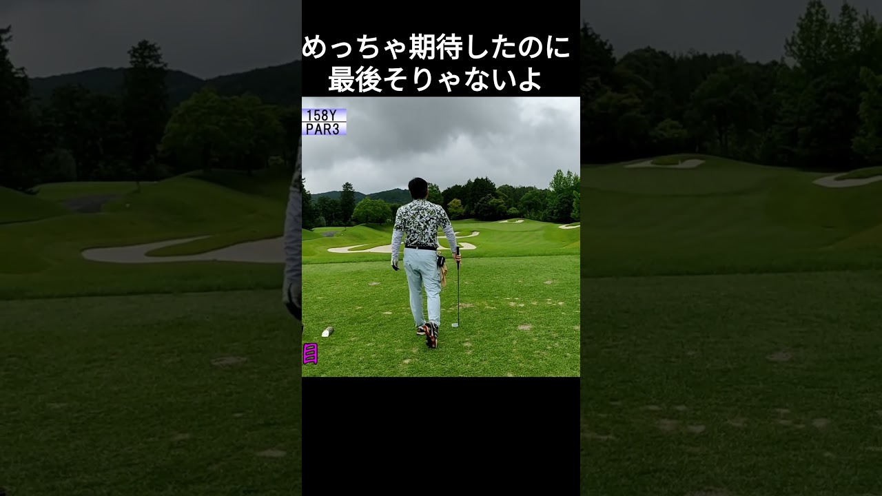 めっちゃ期待したのに最後そりゃないよ　つくでゴルフクラブ　#ゴルフ #golf #golfswing #100切り #shorts