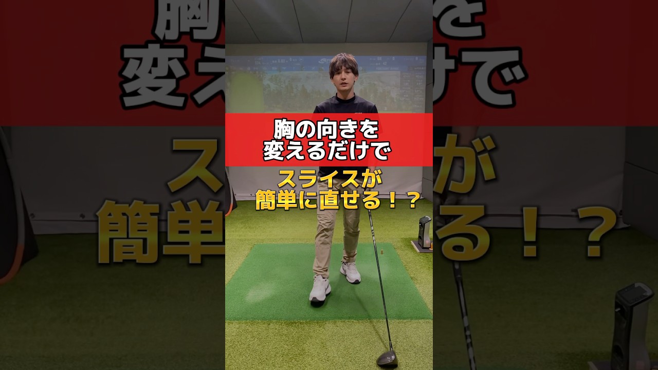 胸の向きを変えるだけで【スライスが直せる⁉️】#ゴルフ #ゴルフスイング #ゴルフレッスン #golfer #golf #スライス改善 #golfswing #golflife