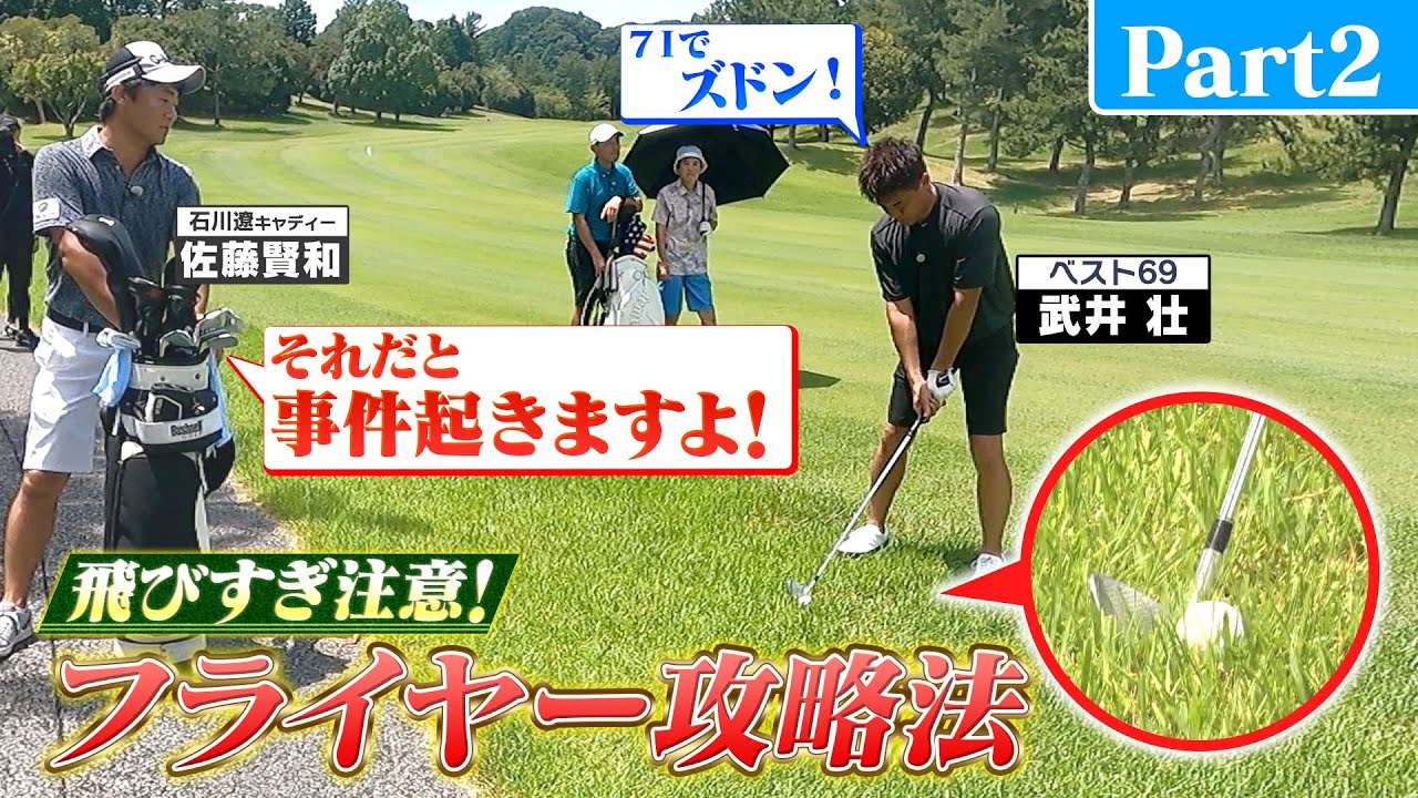 【パワーVS技】円熟ゴルフの関根勤！逆転狙う武井に‶飛びすぎ注意”の㊙マネジメント!?【Part２】〈ゲスト：関根勤〉(#36)　#golf,#武井壮,#プロキャディー,