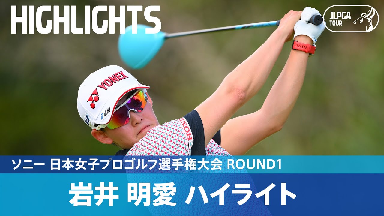 【Round1】快調な滑り出し！ 岩井明愛 ハイライト｜ソニー 日本女子プロゴルフ選手権大会