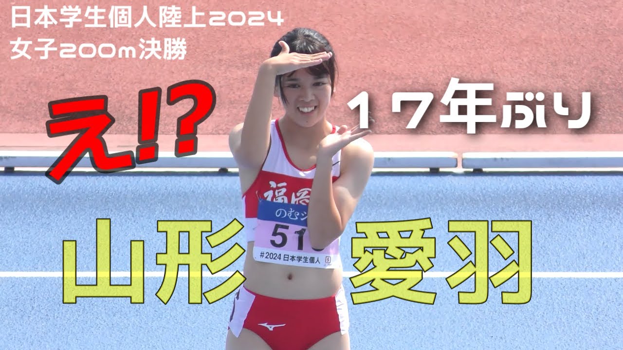 え！？速すぎます。山形愛羽/女子200ｍ決勝/日本学生個人陸上2024