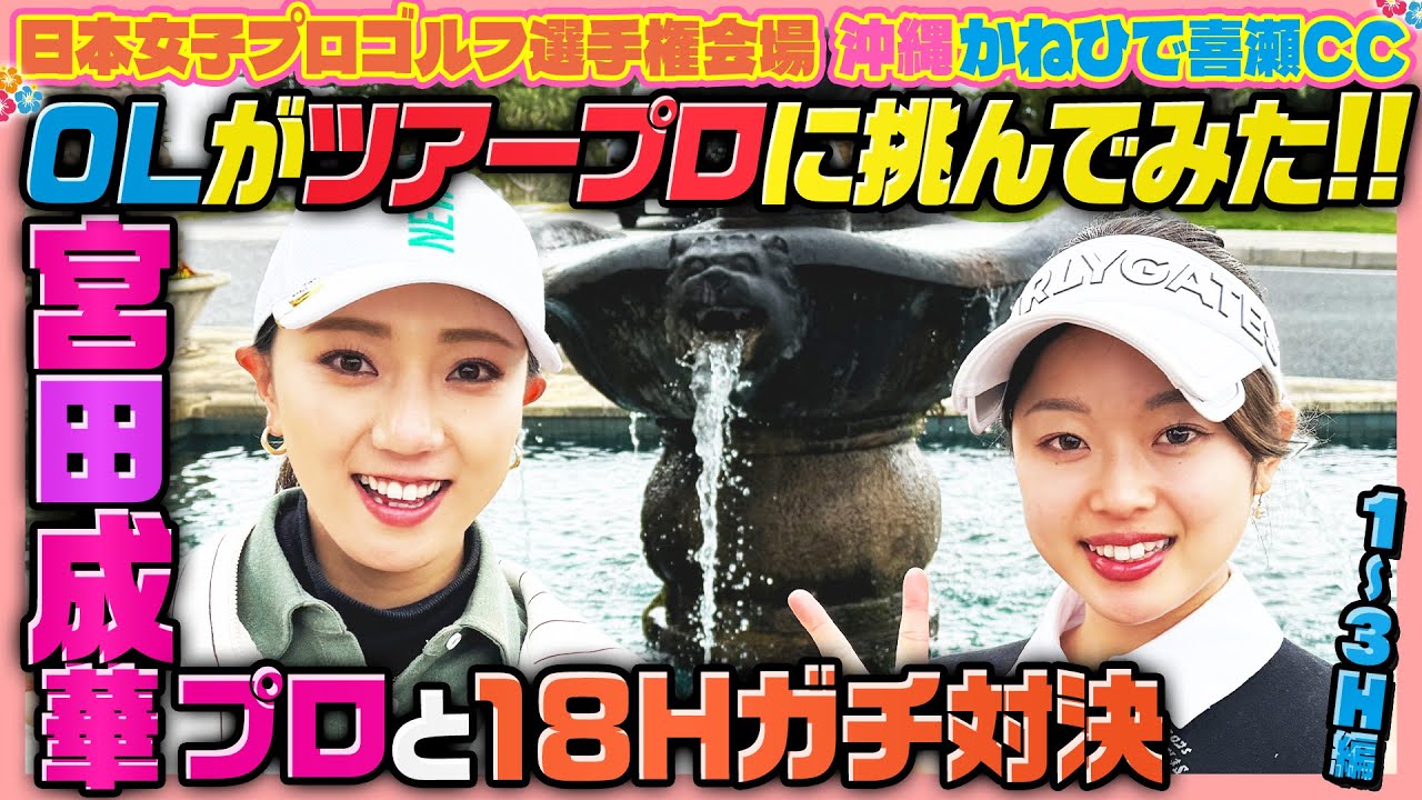 【沖縄編🌺】日本女子プロ会場で宮田成華さんとガチ勝負🔥【1~3H】@かねひで喜瀬カントリークラブ