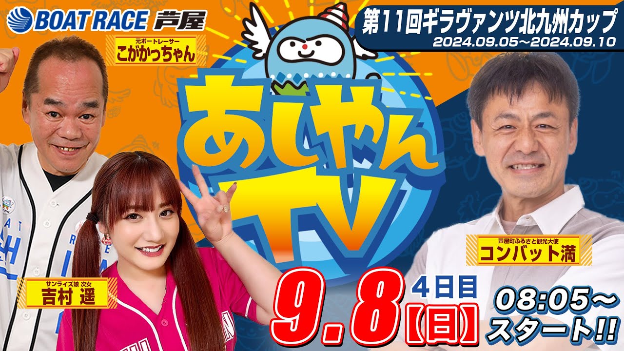 【９月８日】第11回ギラヴァンツ北九州カップ　～あしやんTV～