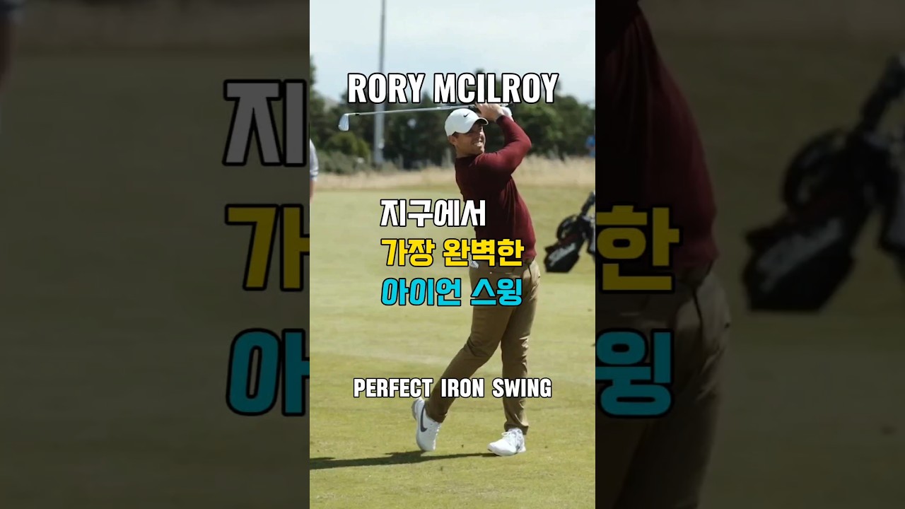 아이언 잘 치는 법 💯 로리맥길로이, Rory mcilroy iron swing, ローリーマキロイ